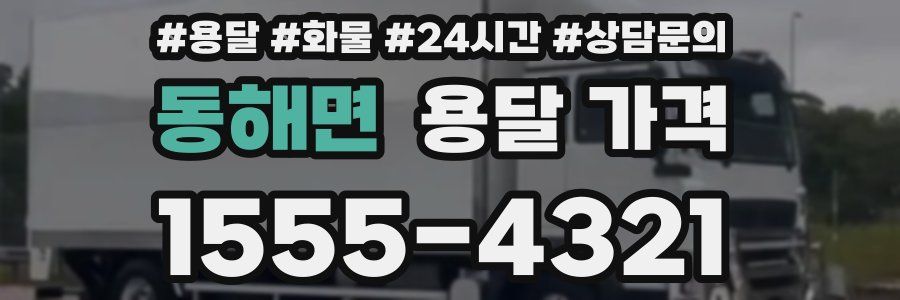 동해면 용달 가격