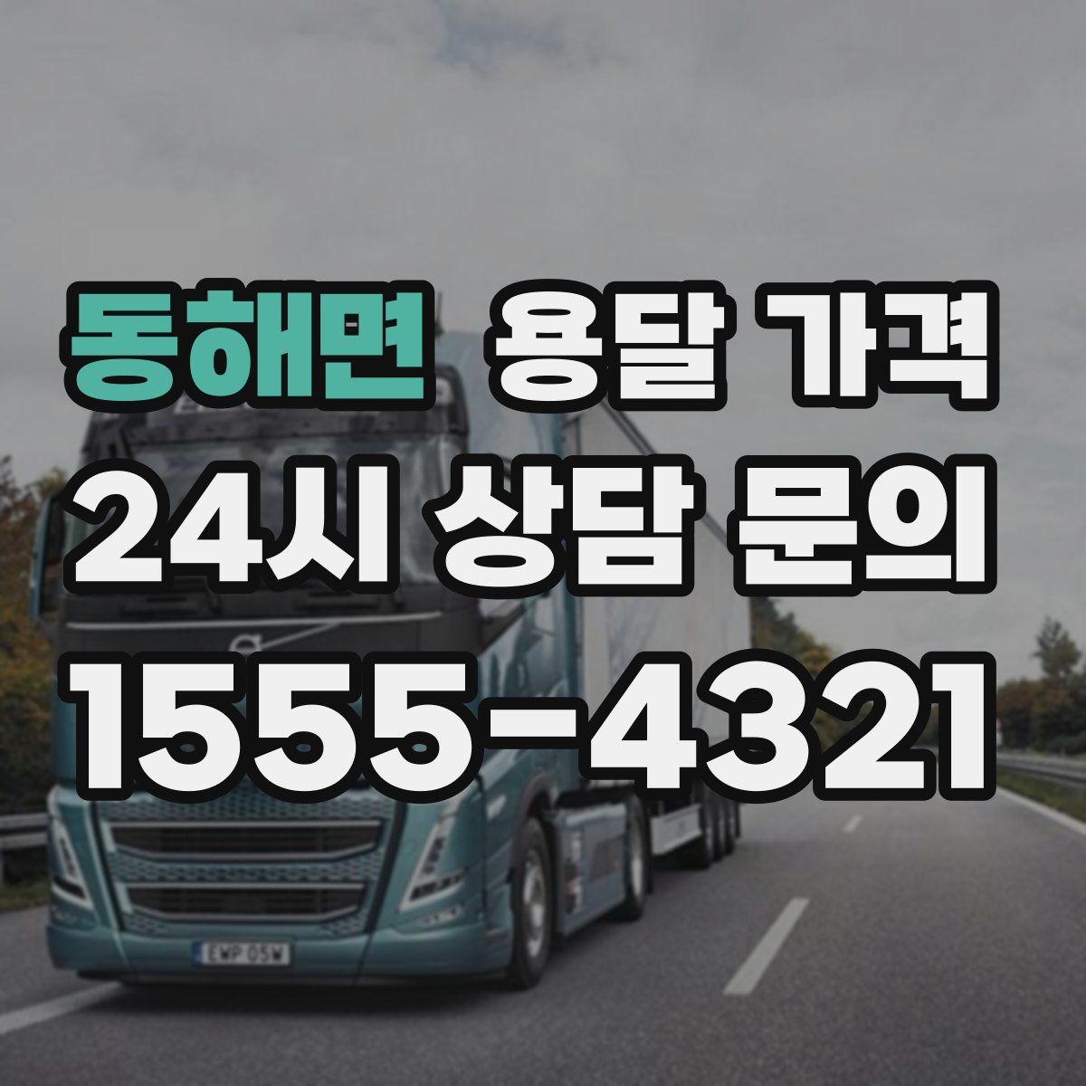 동해면 용달 가격