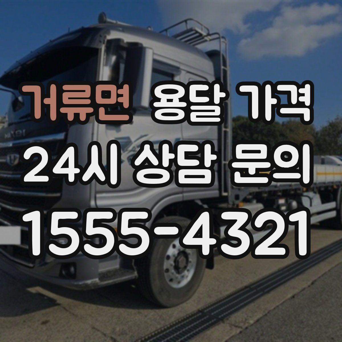 거류면 용달 가격