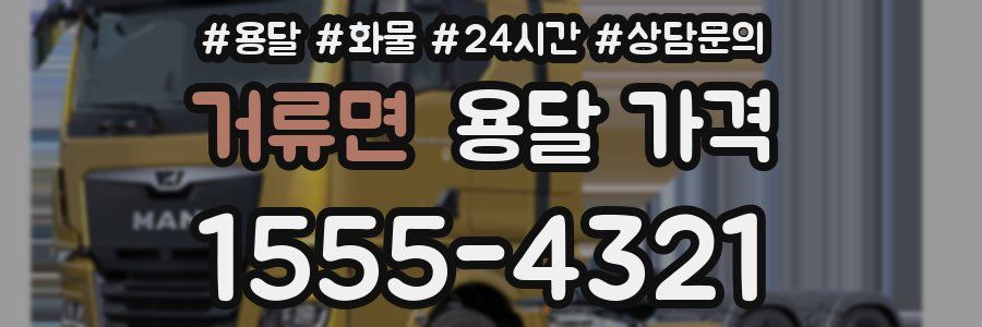 거류면 용달 가격