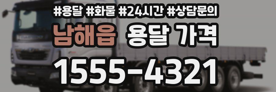 남해읍 용달 가격