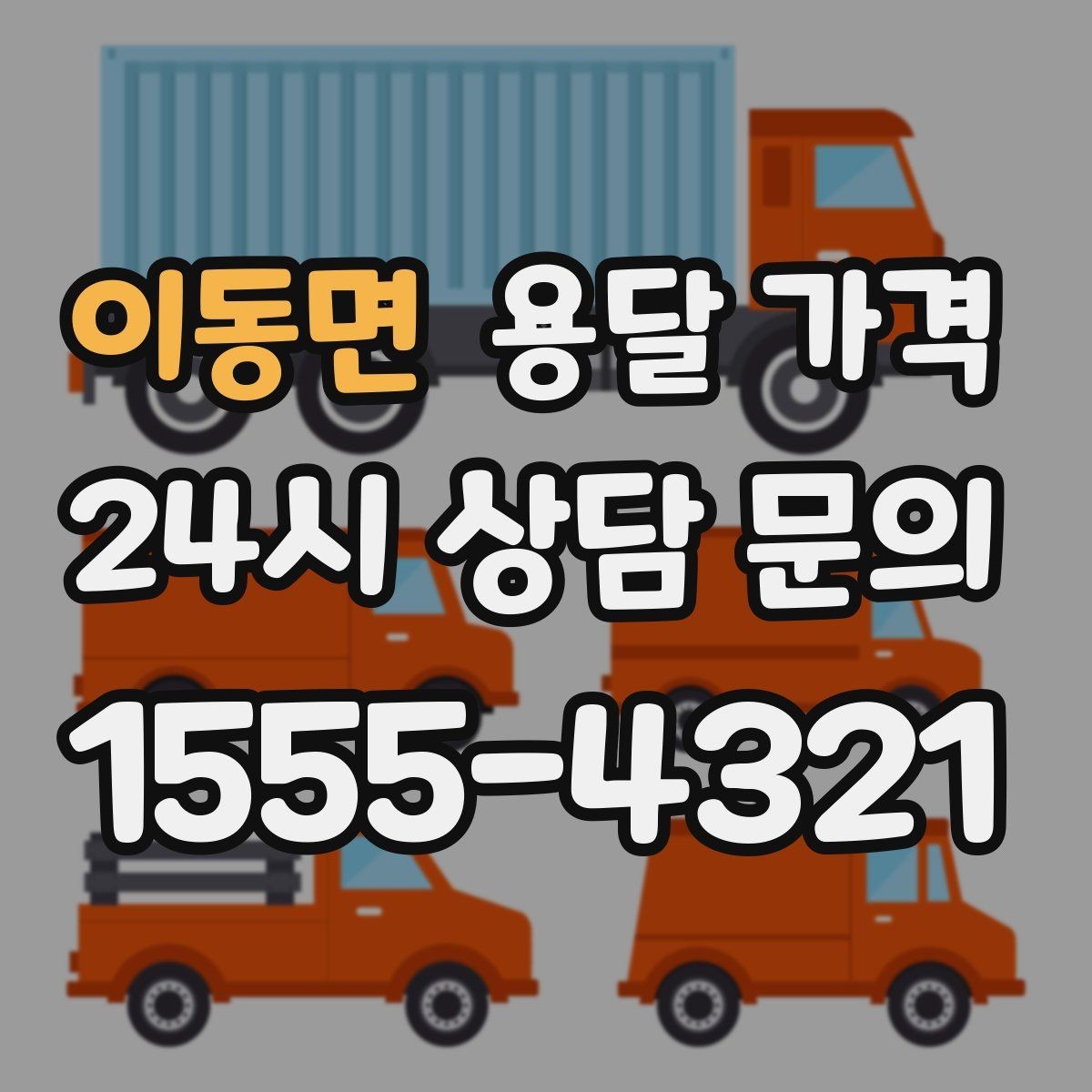 이동면 용달 가격 추가 요금 발생 막는 방법