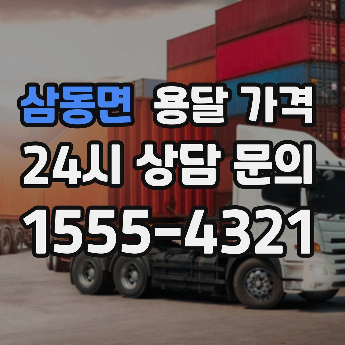 삼동면 용달 가격 취소 정책 미리 확인하는 이유