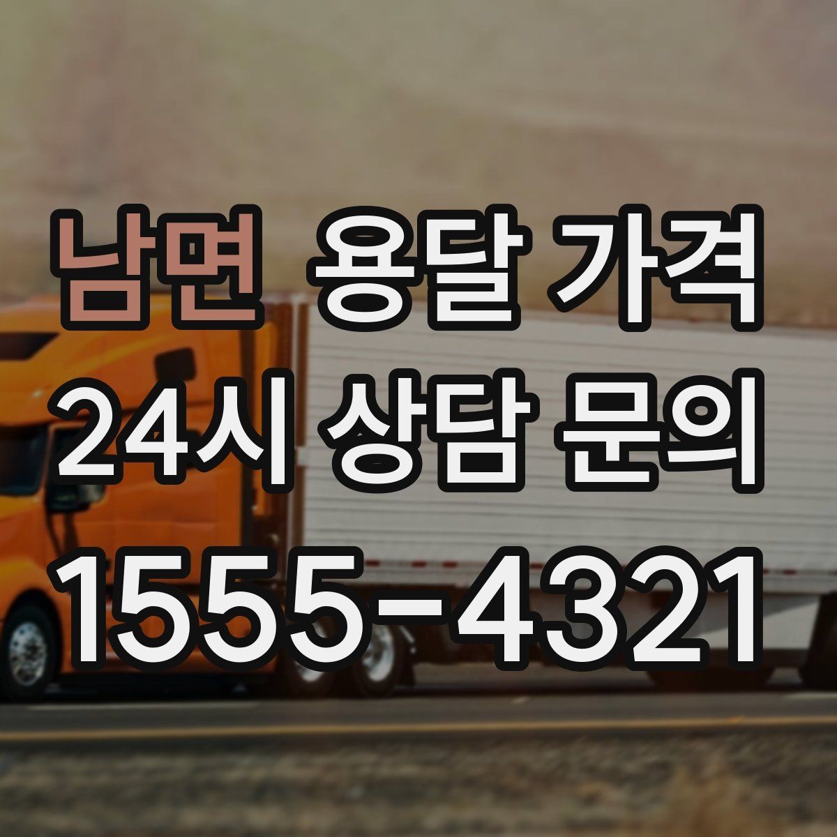 남면 용달 가격 장롱 이동 시 비용 상승 이유