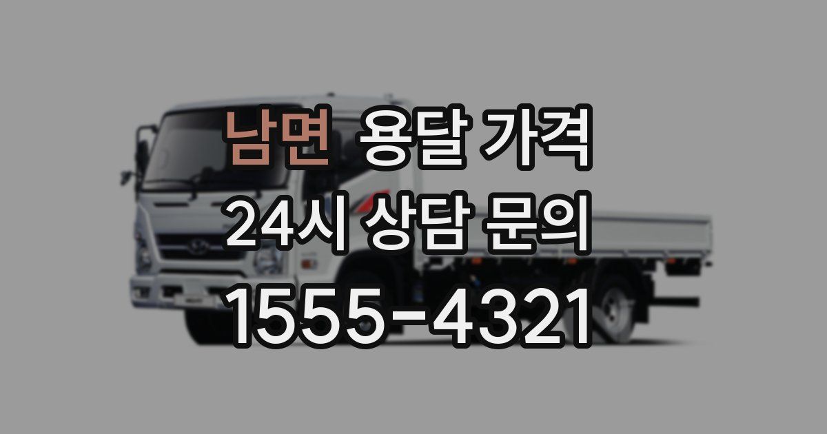 남면 용달 가격