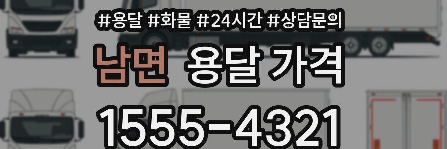 남면 용달 가격