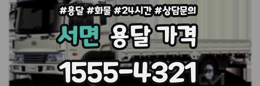 서면 용달 가격