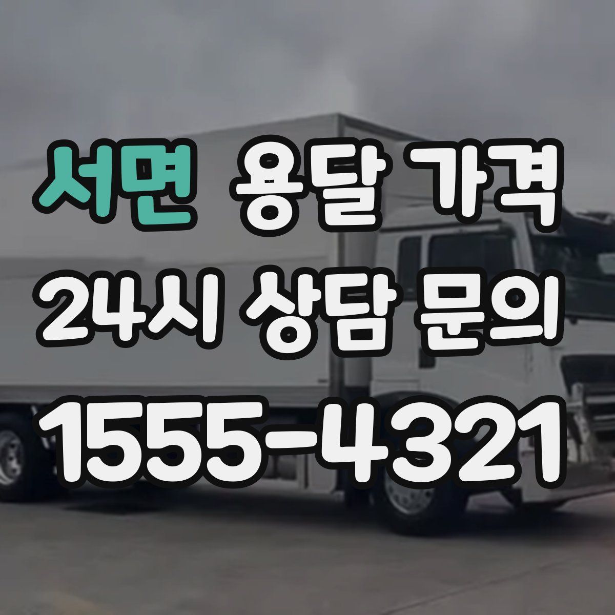 서면 용달 가격