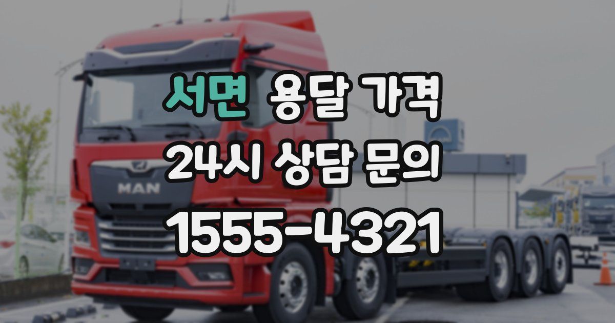 서면 용달 가격