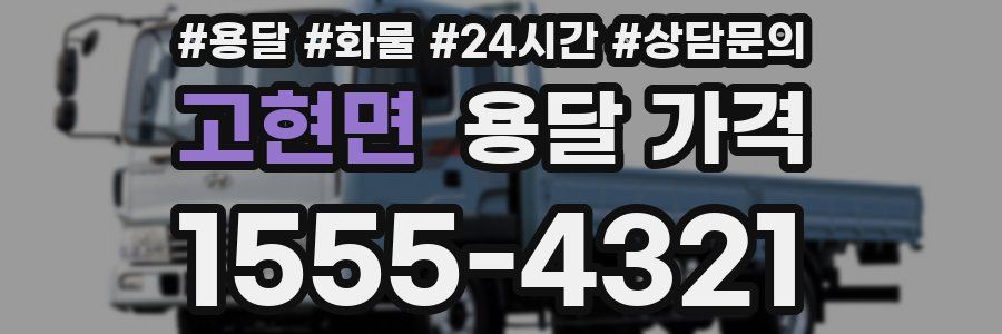 고현면 용달 가격