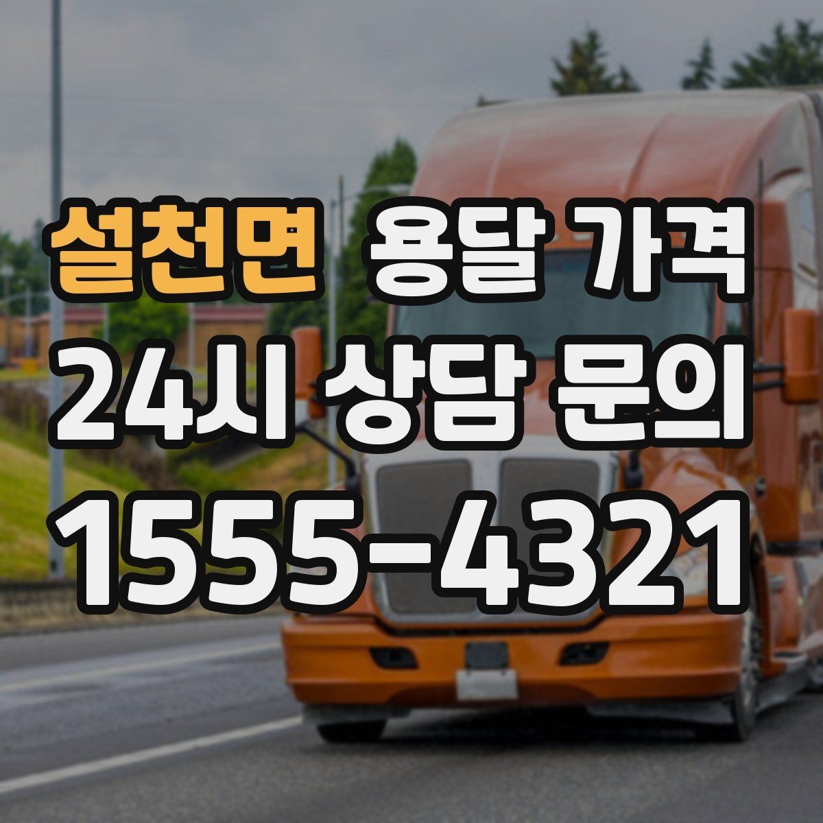 설천면 용달 가격 동선 정리로 시간 줄이는 방법