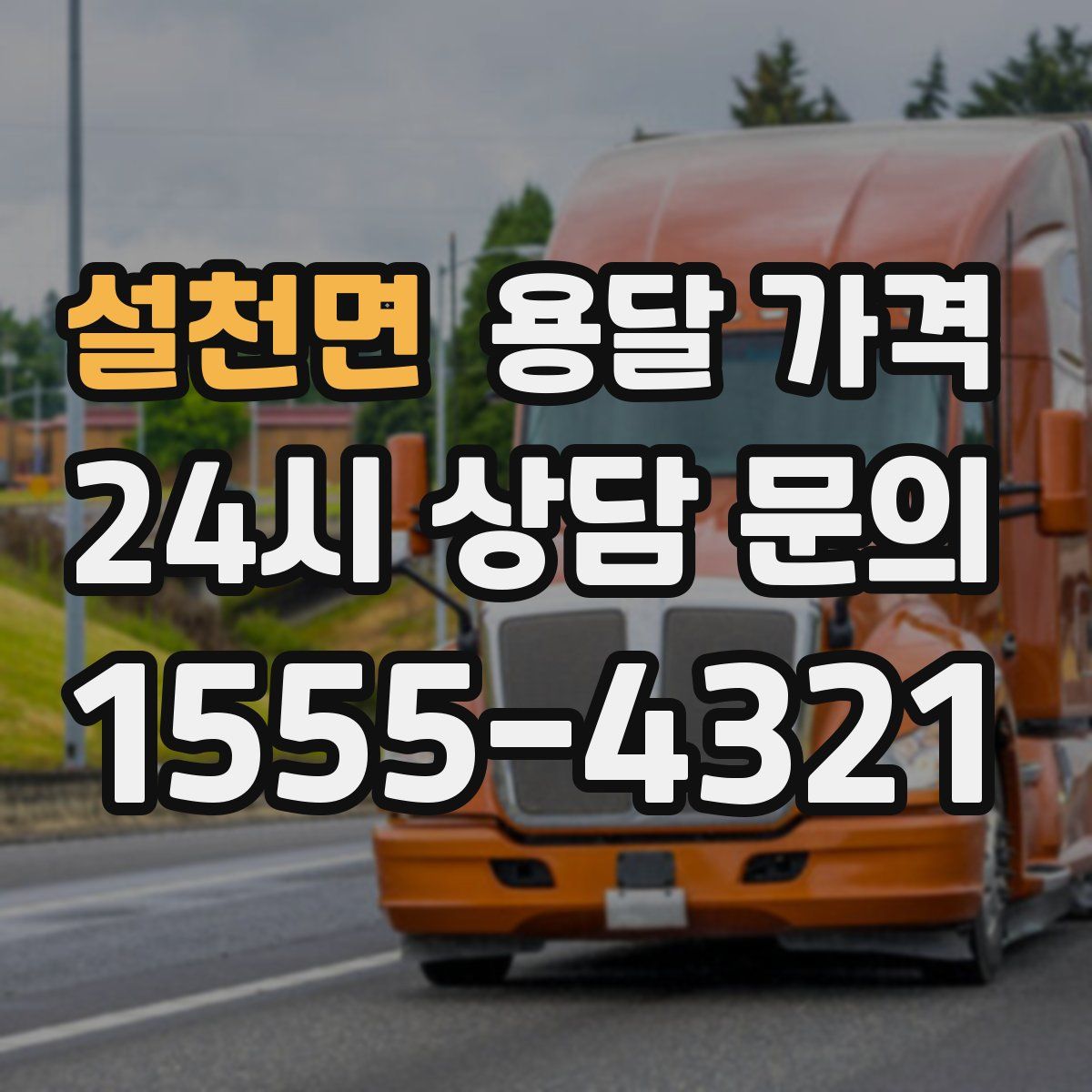 설천면 용달 가격