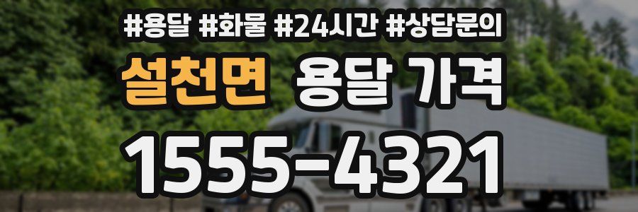 설천면 용달 가격