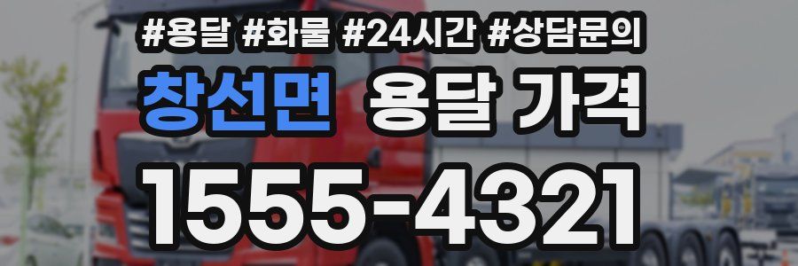 창선면 용달 가격