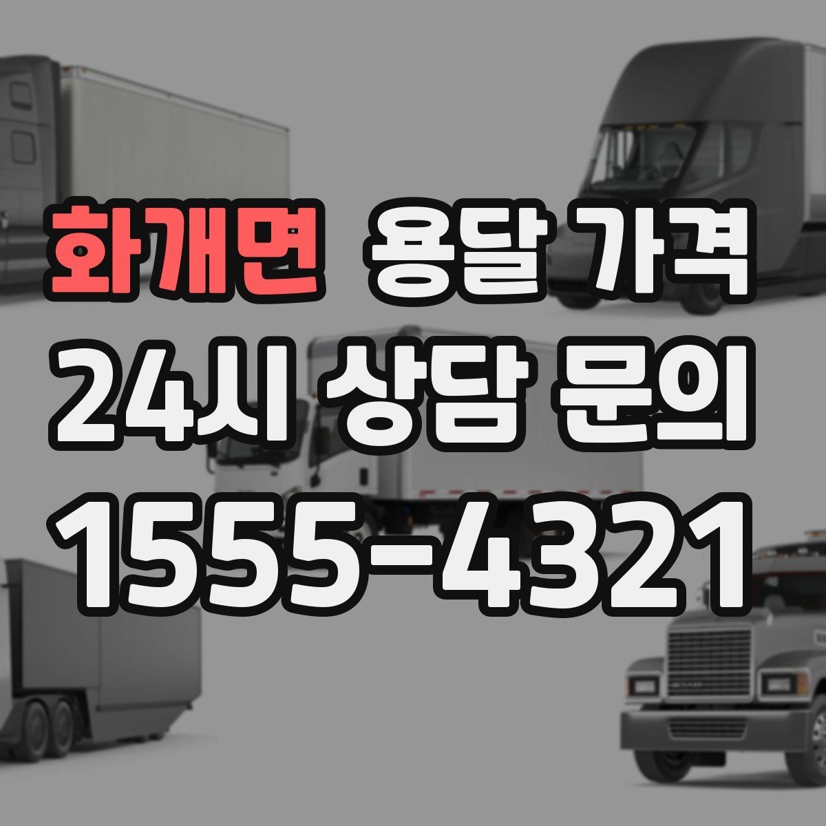 화개면 용달 가격 단순 운송과 작업 포함 차이