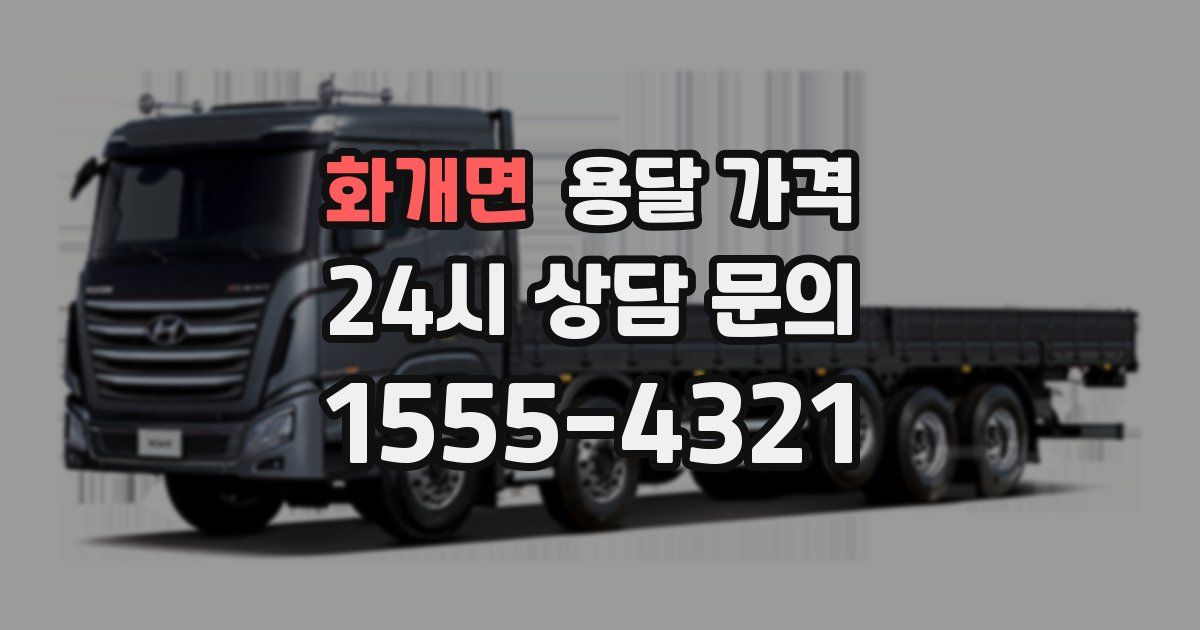 화개면 용달 가격