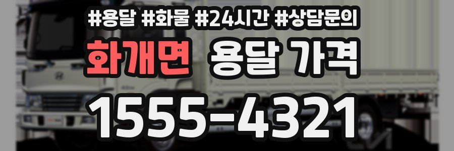 화개면 용달 가격