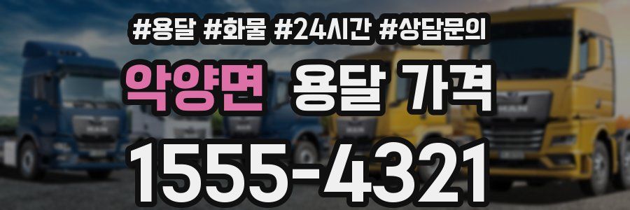 악양면 용달 가격