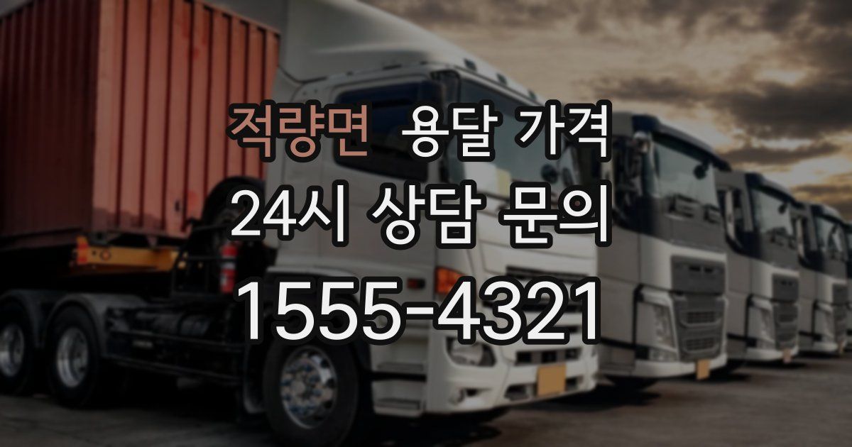 적량면 용달 가격