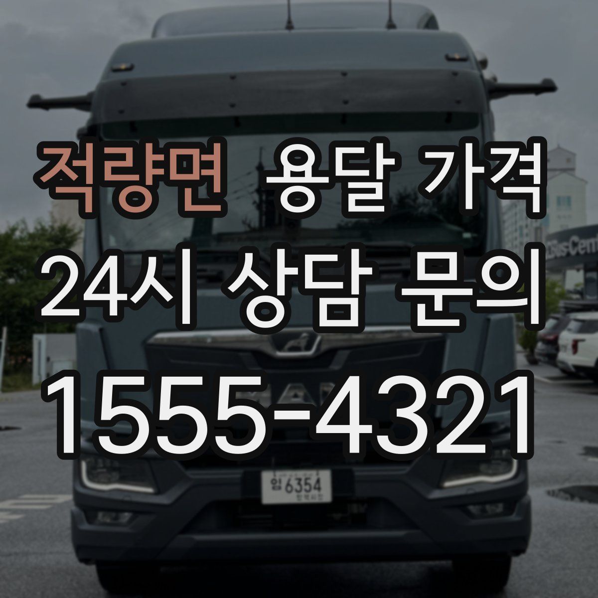 적량면 용달 가격