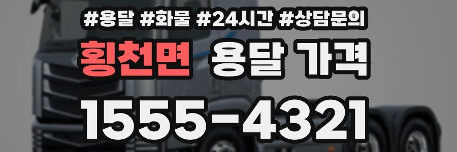 횡천면 용달 가격