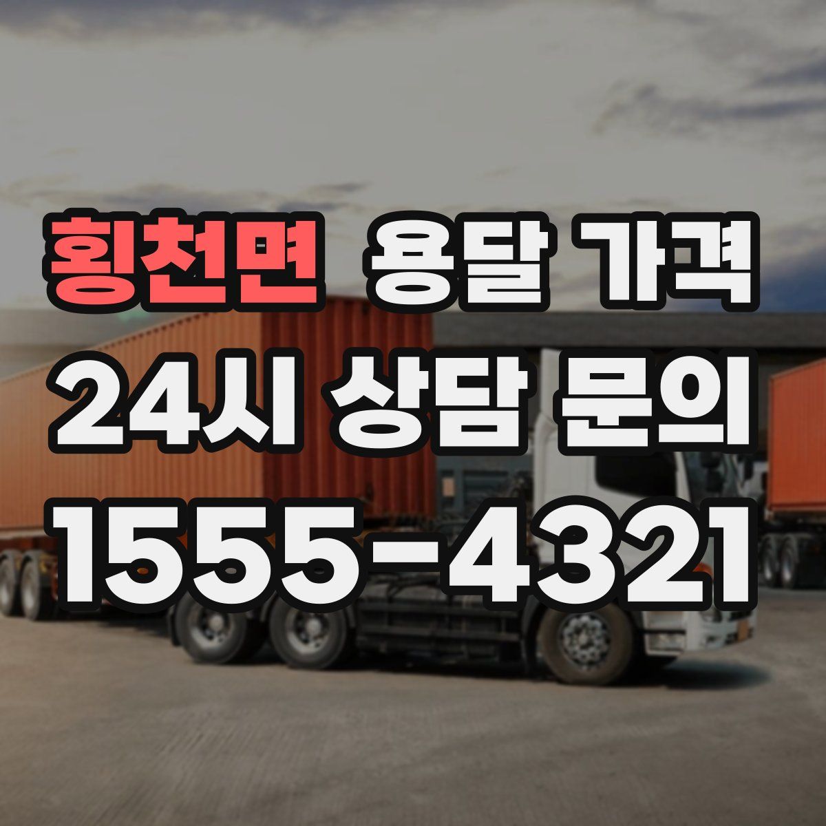 횡천면 용달 가격