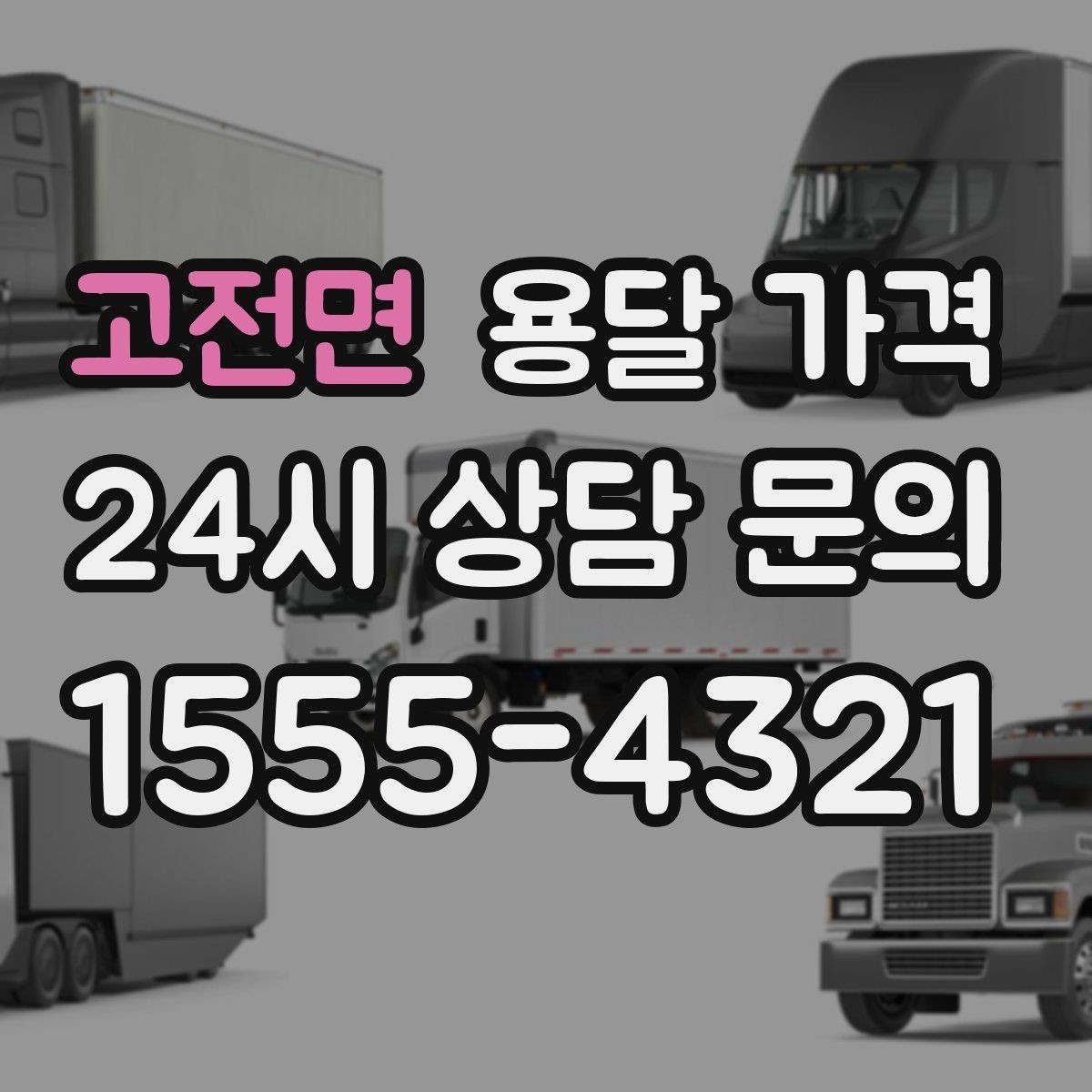 고전면 용달 가격 실패 없는 이용 방법