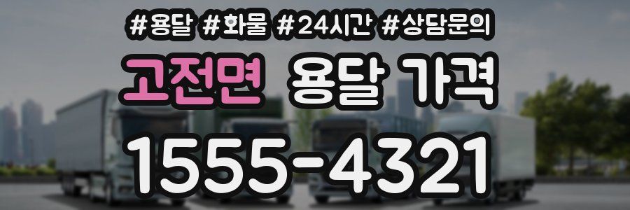 고전면 용달 가격