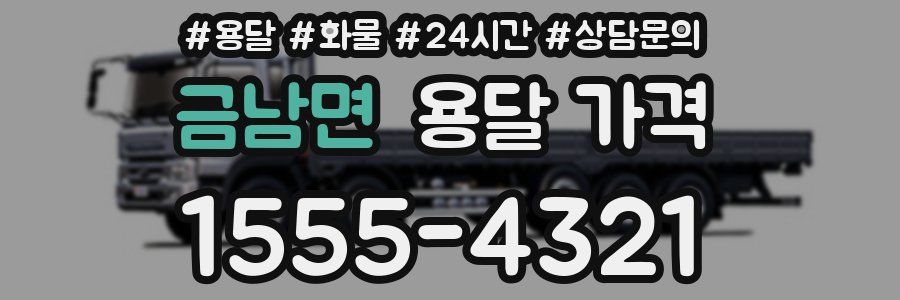 금남면 용달 가격