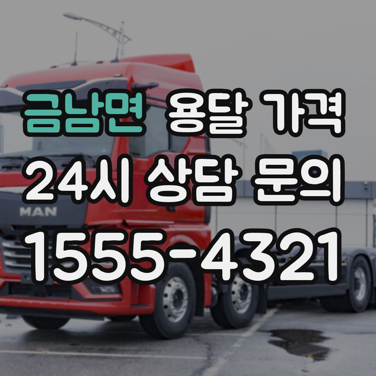 금남면 용달 가격