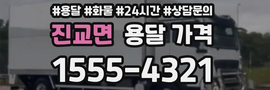 진교면 용달 가격