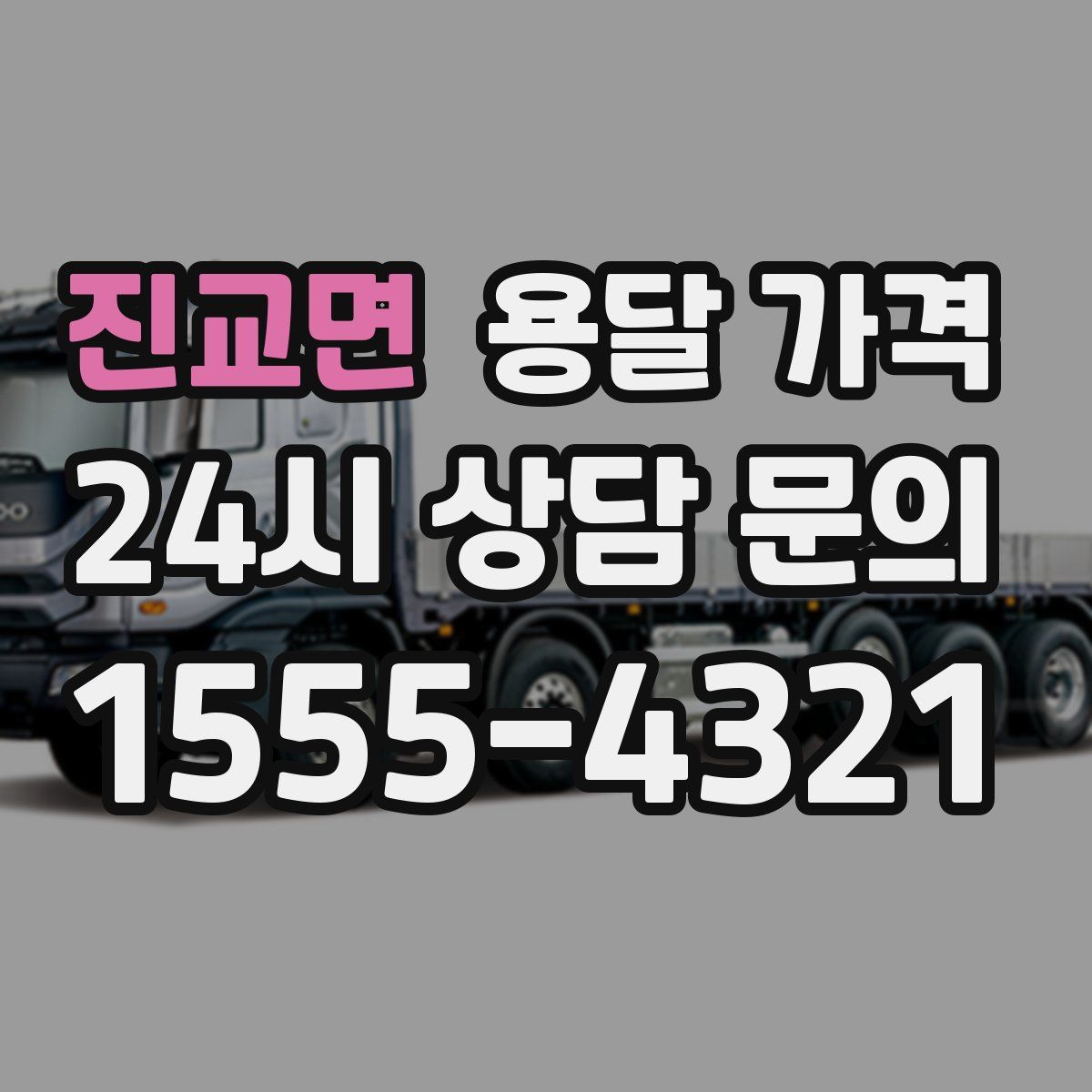 진교면 용달 가격