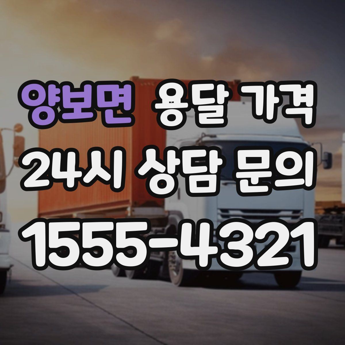 양보면 용달 가격 파손 방지 포장 포함 여부