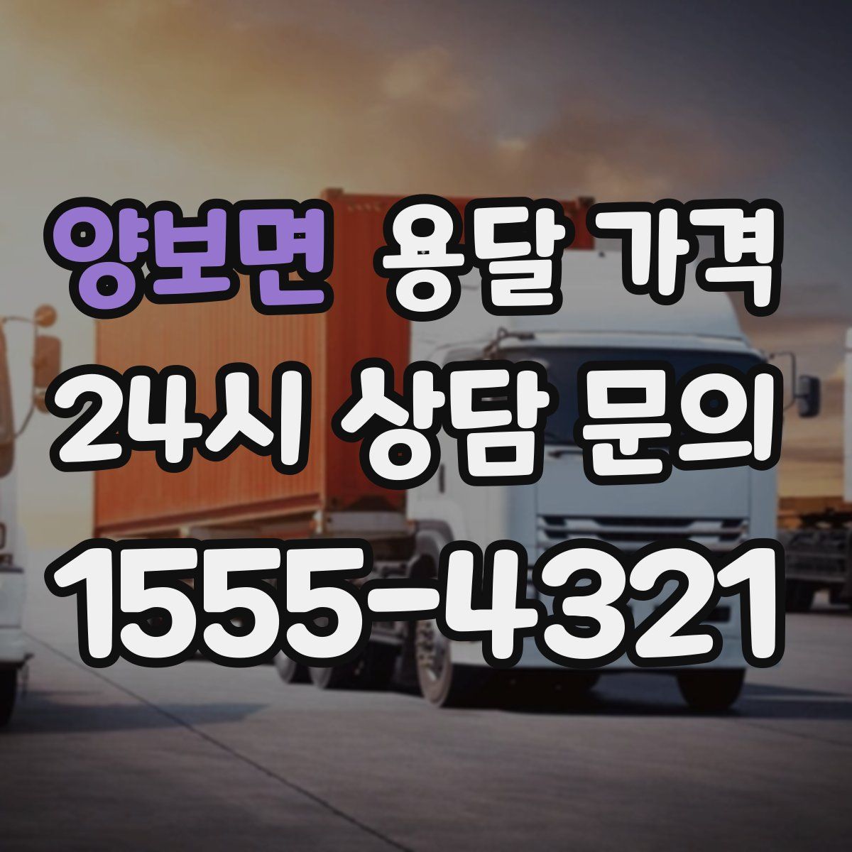 양보면 용달 가격