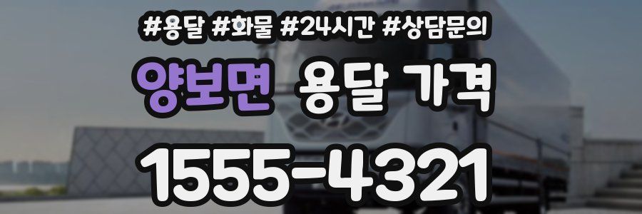 양보면 용달 가격