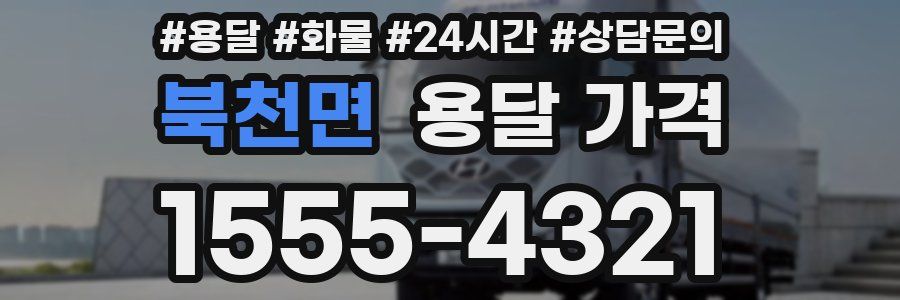 북천면 용달 가격