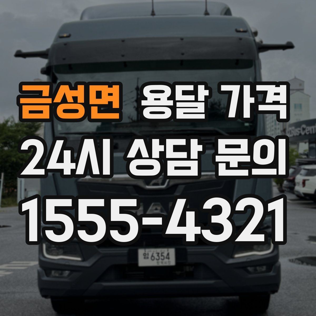금성면 용달 가격 추가 비용 발생하는 경우 정리