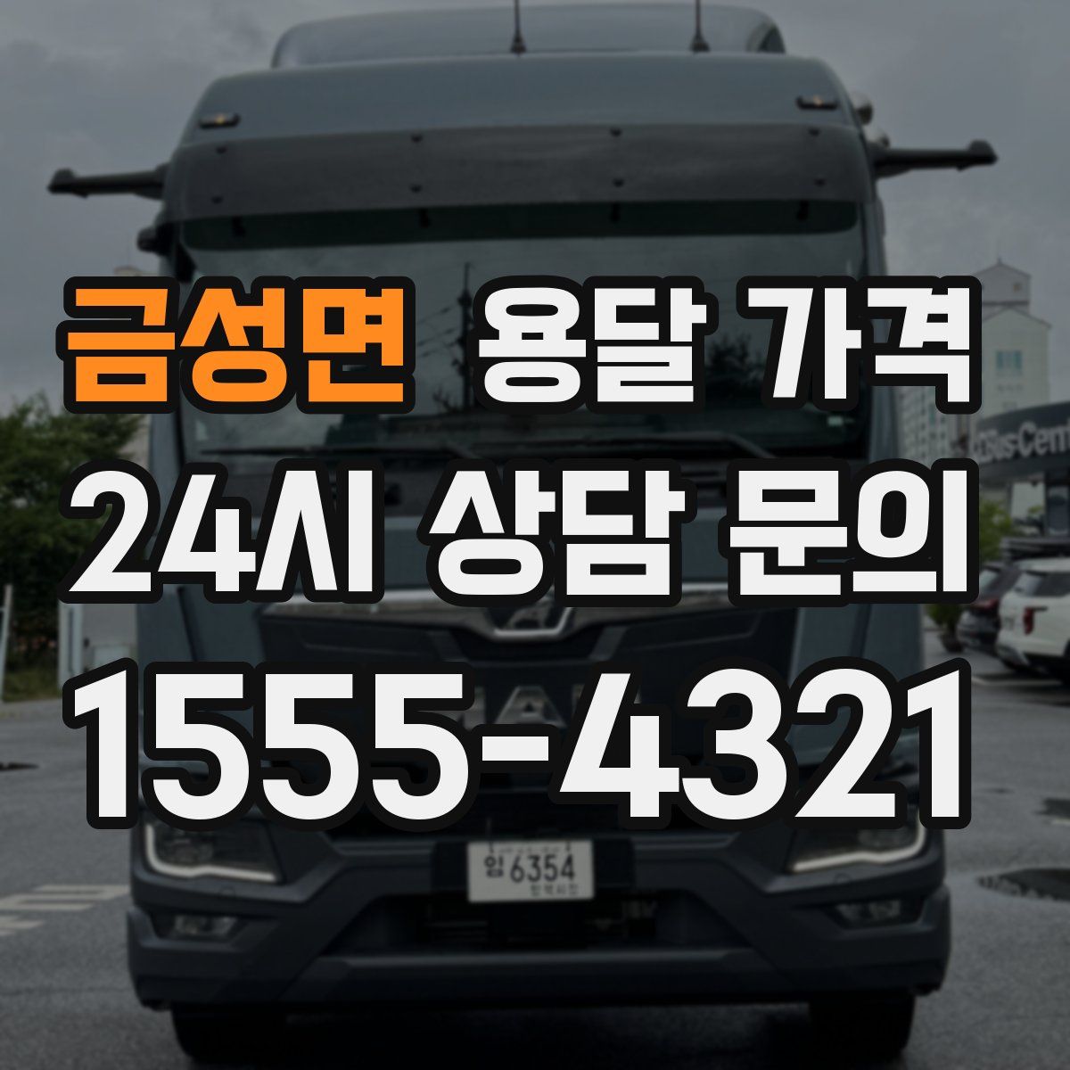 금성면 용달 가격