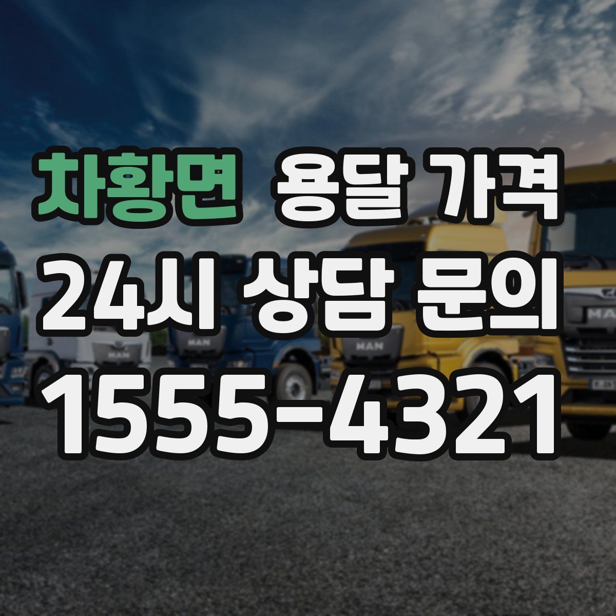 차황면 용달 가격