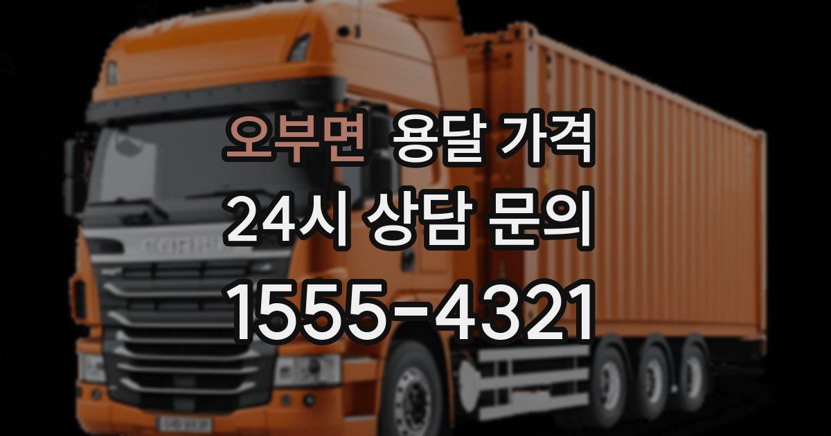 오부면 용달 가격