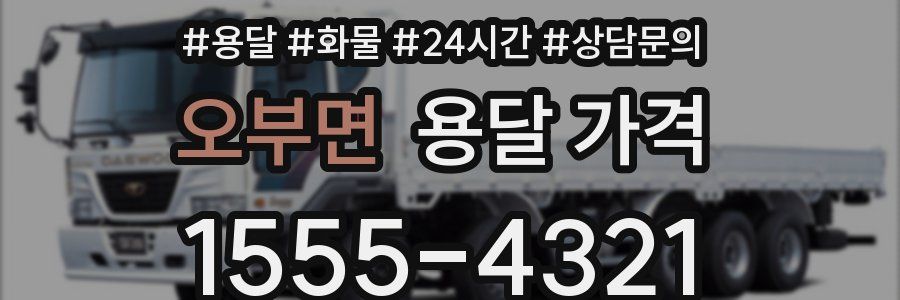 오부면 용달 가격