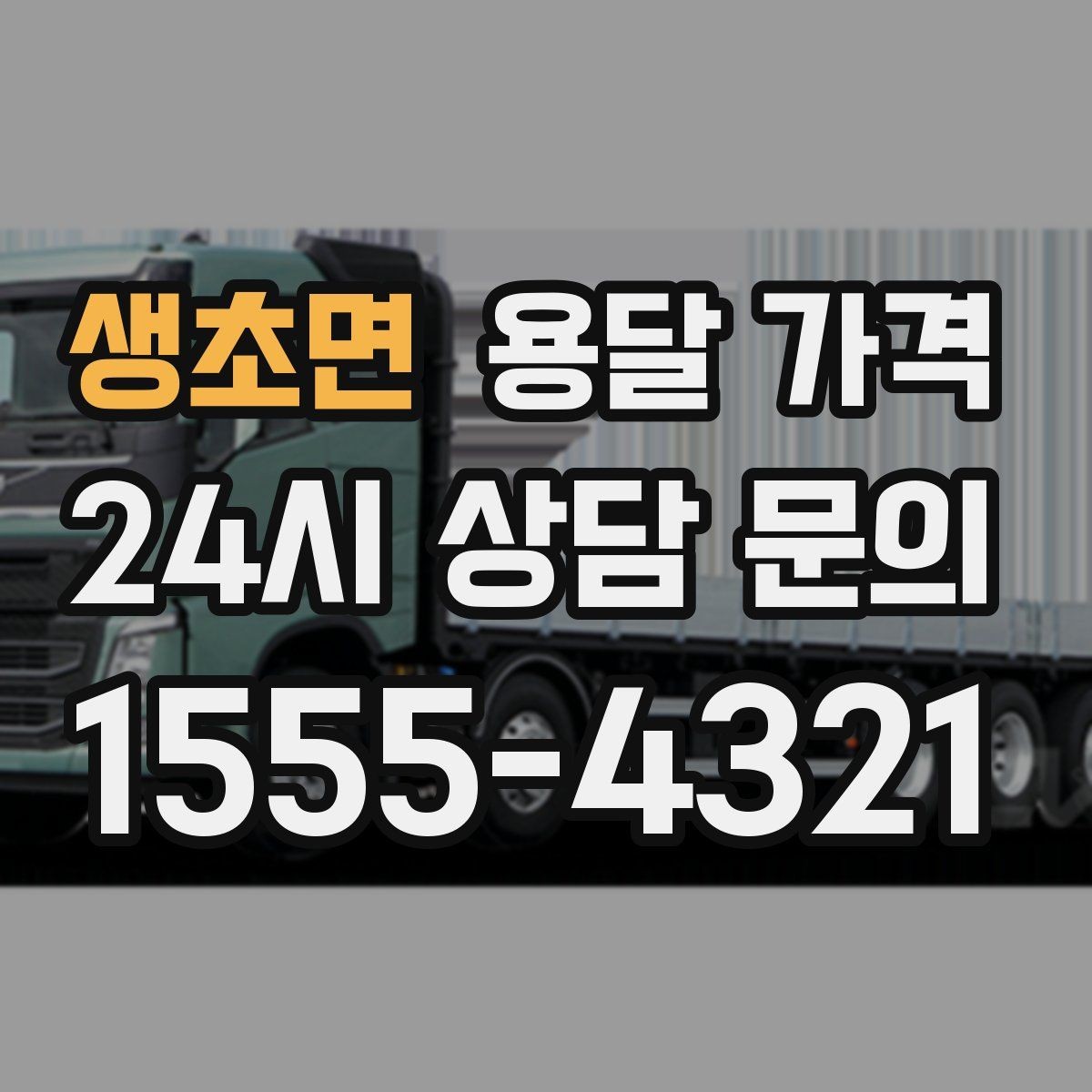 생초면 용달 가격 서비스 품질이 중요한 이유