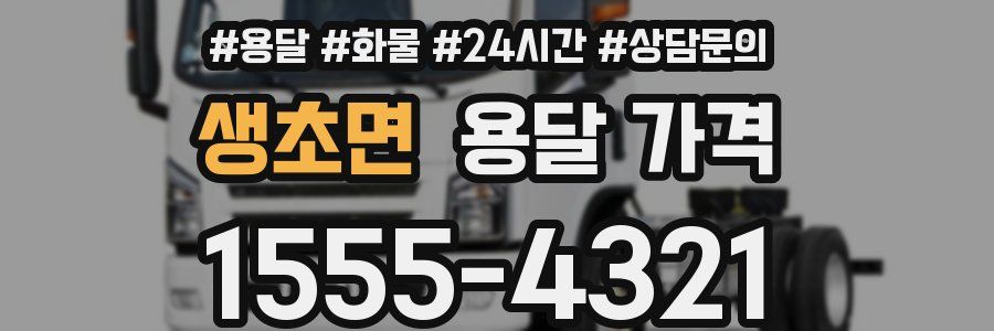 생초면 용달 가격