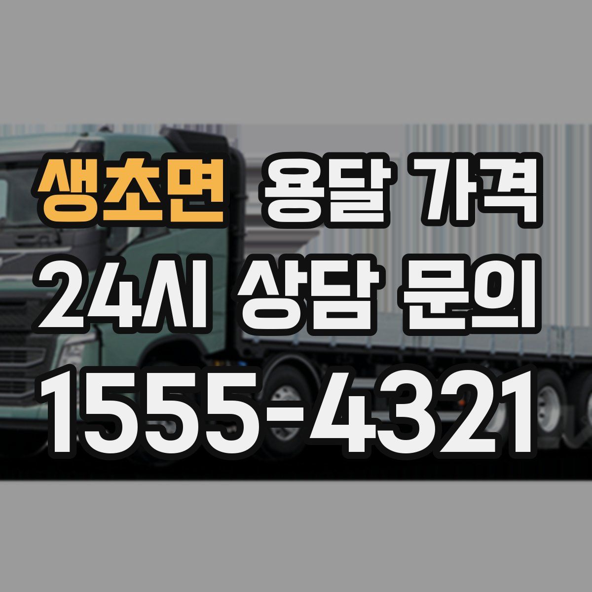 생초면 용달 가격