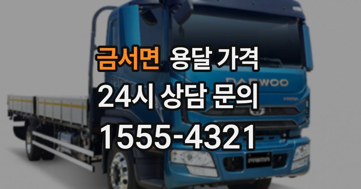 금서면 용달 가격