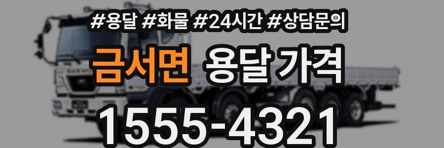 금서면 용달 가격