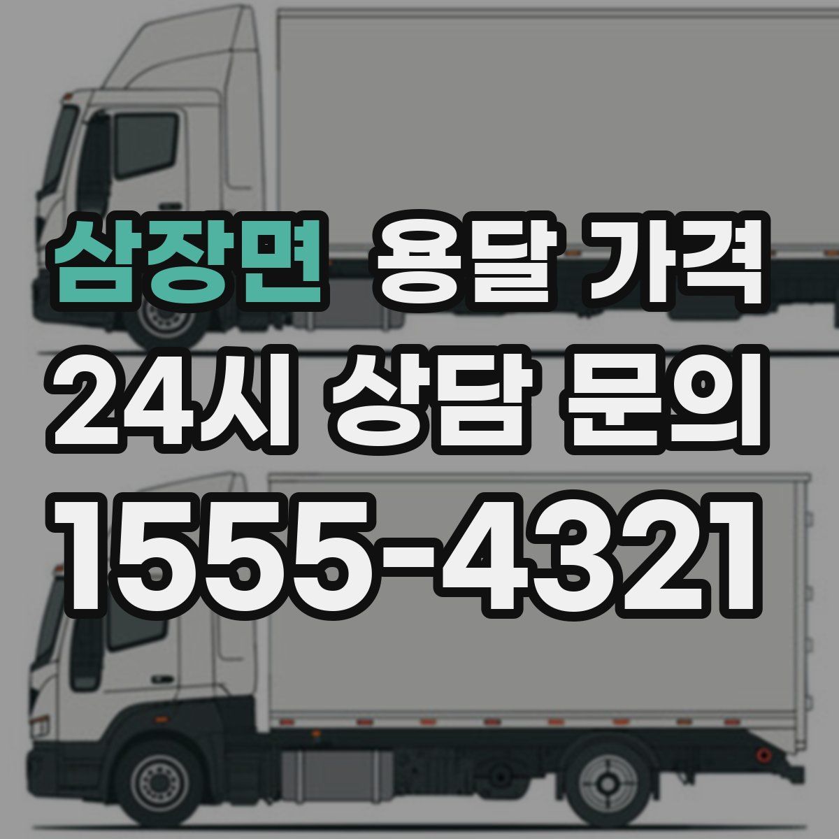 삼장면 용달 가격