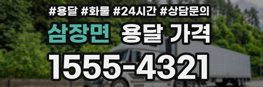 삼장면 용달 가격