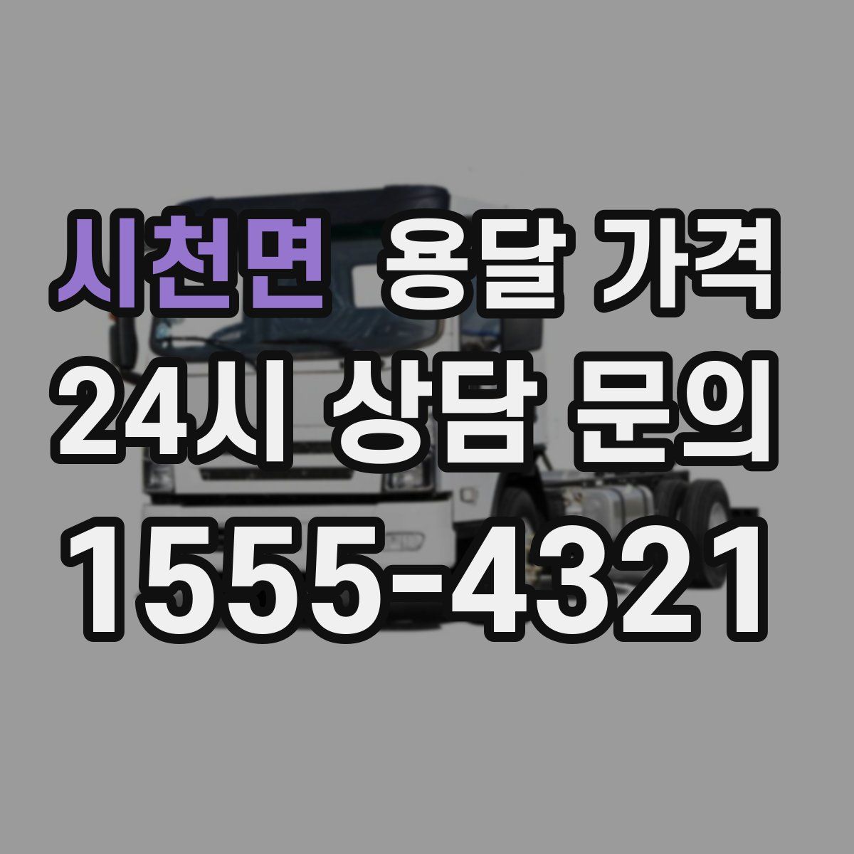 시천면 용달 가격