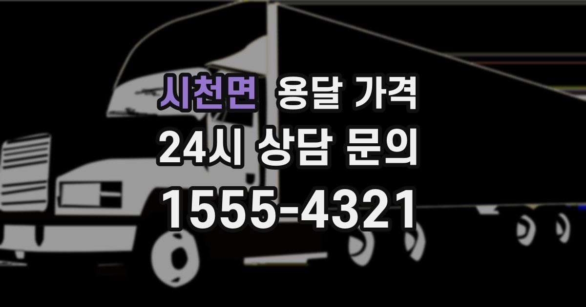 시천면 용달 가격